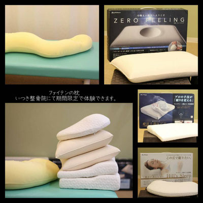 ファイテンの枕を体験いただけます いつき整骨院 ファイテンの枕を体験いただけます いつき整骨院