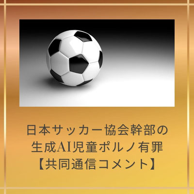 日本サッカー協会　JFA　児童ポルノ　子どもの人権　研修　倫理コンプライアンス　新聞コメント　共同通信　渡辺真由子