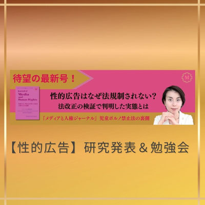 性的広告　研究発表会　勉強会　渡辺真由子　メディアと人権研究所MAYUMEDIA　こども家庭庁　経産省　アダルト広告政策
