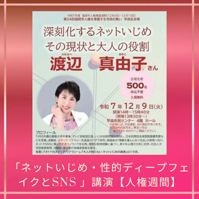 人権週間　講演　人気講師　インターネットと人権　渡辺真由子　ネットいじめ　子ども　SNS