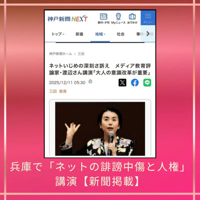 インターネットの誹謗中傷と人権　人権週間講演　人気講師　渡辺真由子　ネットいじめ　兵庫県三田市　神戸新聞掲載