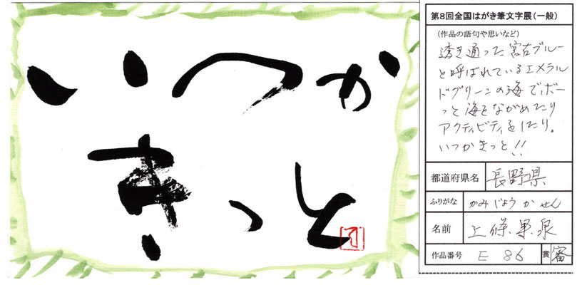 第8回「全国はがき筆文字展」大賞に滝澤さんら5人 - hagaki-fude 第8回「全国はがき筆文字展」大賞に滝澤さんら5人 - hagaki-fude