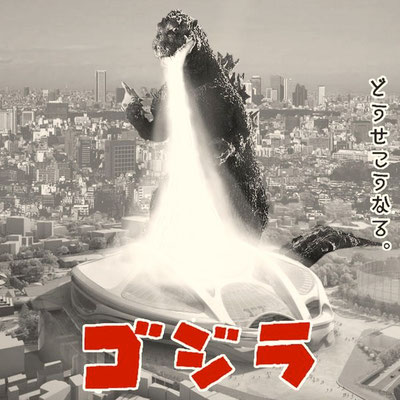 《#新国立競技場クソコラグランプリ “GODZILLA”》2015年