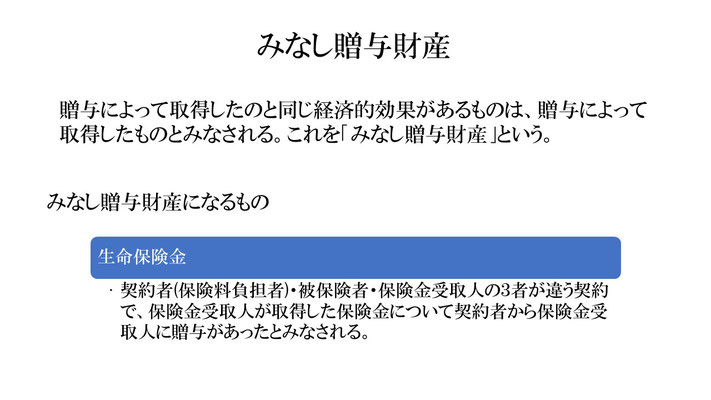 みなし贈与財産　生命保険金