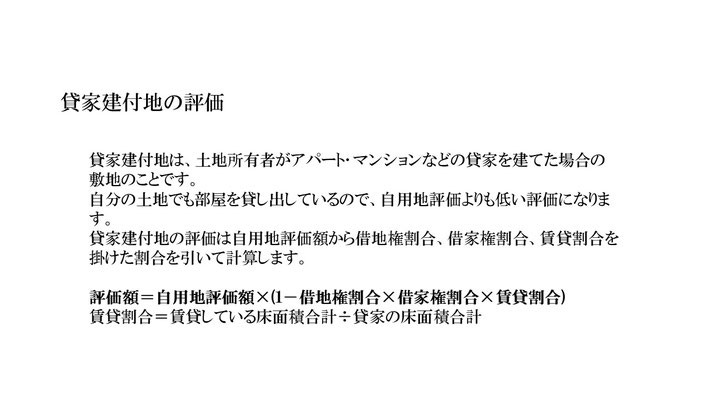 相続財産の評価(貸家建付地)