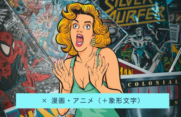 ×漫画・アニメ（＋象形文字）