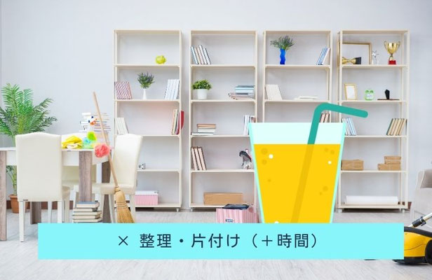 ×整理・片付け（＋時間）