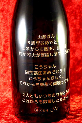 ワイン シャンパン 酒 オリジナル ボトル メッセージ モエ マグナム 名前 名入れ ロゴ 開店祝 周年祝 プレゼント 記念品 格安 東京 製作 彫刻