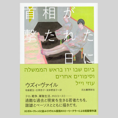 装画『首相が撃たれた日に』河出書房新社　著=ウズィ・ヴァイル / 訳=母袋夏生・広岡杏子・波多野苗子 / デザイン=鈴木成一デザイン室