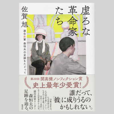 装画『虚ろな革命家たち』集英社　著＝佐賀旭 / デザイン＝新井大輔