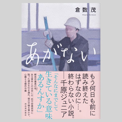 装画『あがない』河出書房新社　著=倉数茂 / デザイン=城井文平
