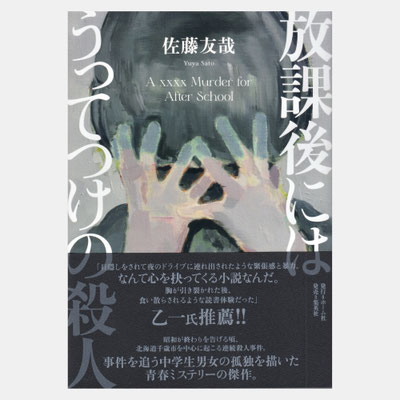 装画『放課後にはうってつけの殺人』ホーム社　著=佐藤友哉 / デザイン=川名潤