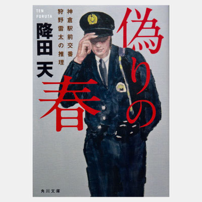 装画『偽りの春 神倉駅前交番 狩野雷太の推理』文庫版　KADOKAWA　著=降田天 著 / デザイン=大原由衣