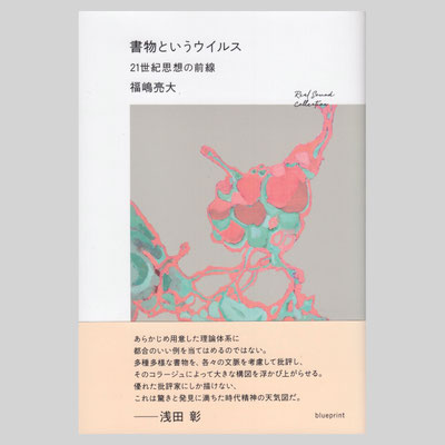 装画『書物というウイルス』blueprint　著＝福嶋亮大 / デザイン＝川名潤