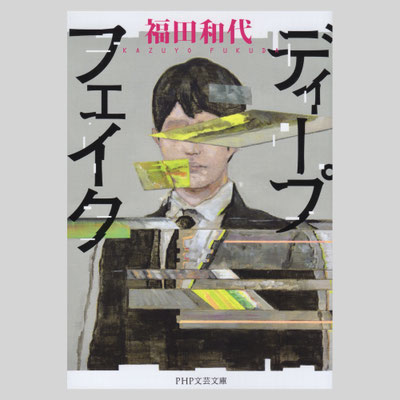 装画『ディープフェイク』PHP研究所　著=福田和代 / デザイン=大原由衣