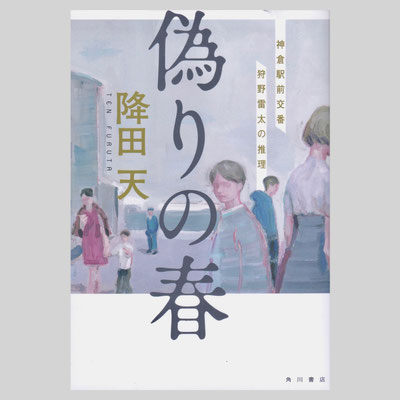装画『偽りの春 神倉駅前交番 狩野雷太の推理』KADOKAWA　著=降田天 著 / デザイン=大原由衣