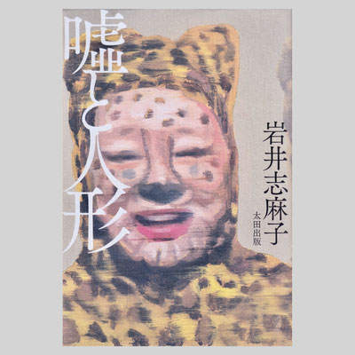 装画『噓と人形』太田出版　著=岩井志麻子 / デザイン=鈴木成一デザイン室