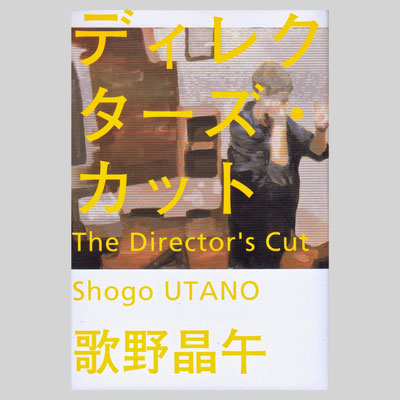 装画『ディレクターズ・カット』幻冬舎　著=歌野晶午 / デザイン=鈴木成一デザイン室
