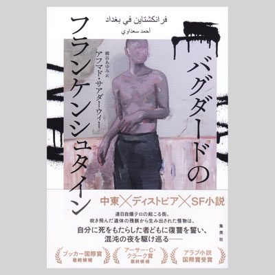 装画『バグダードのフランケンシュタイン』集英社　著=アフマド・サアダーウィー / 訳=柳谷あゆみ /  デザイン=川名潤