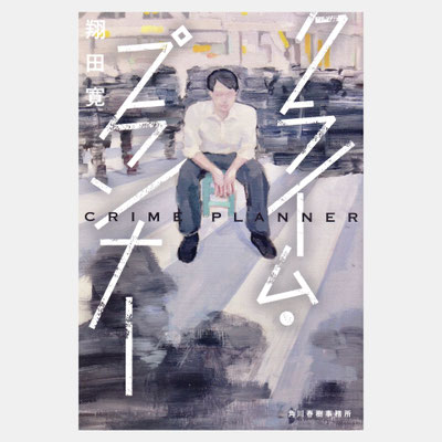 装画『クライム・プランナー』角川春樹事務所　著=翔田寛 / デザイン=鈴木大輔（ソウルデザイン）