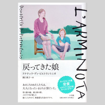 装画『戻ってきた娘』小学館　著=ドナテッラ・ディ・ピエトラントニオ / 訳=関口英子 / デザイン=川名潤