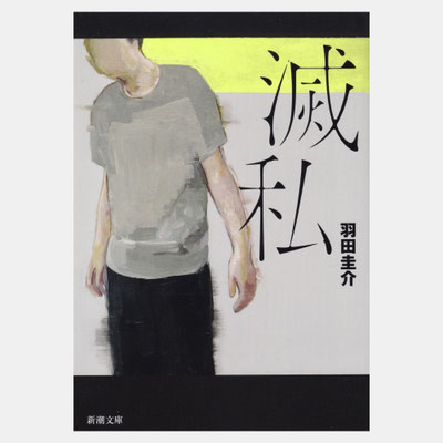 装画『滅私』文庫版　新潮社　著＝羽田圭介 / デザイン＝新潮社装幀室