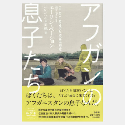 装画『アフガンの息子たち』小学館　著=エーリン・ペーション / 訳=ヘレンハルメ美穂 / デザイン=重実生哉