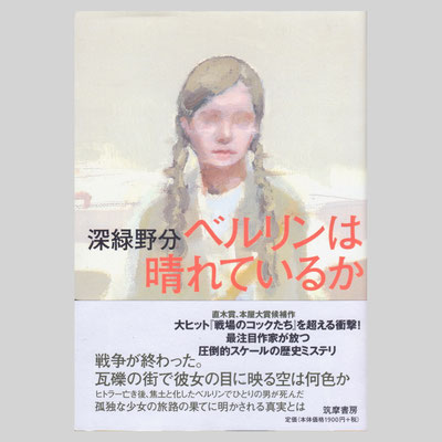 装画『ベルリンは晴れているか』筑摩書房　著=深緑野分 / デザイン=鈴木成一デザイン室