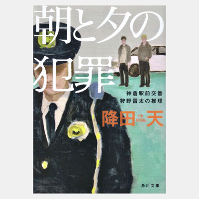 装画『朝と夕の犯罪』文庫版　KADOKAWA　著=降田天 / デザイン=大原由衣