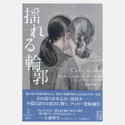装画『揺れる輪郭』早川書房　著=グレアム・マクレー・バーネット 著 / デザイン=早川書房デザイン室