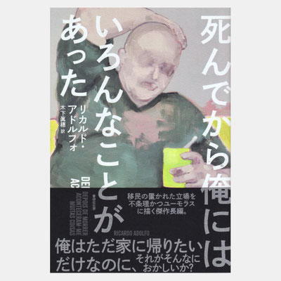 装画『死んでから俺にはいろんなことがあった』書肆侃侃房　著=リカルド・アドルフォ / 訳=木下眞穂 / デザイン=成原亜美