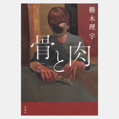 装画『骨と肉』双葉社　著＝櫛木理宇 / デザイン＝國枝達也