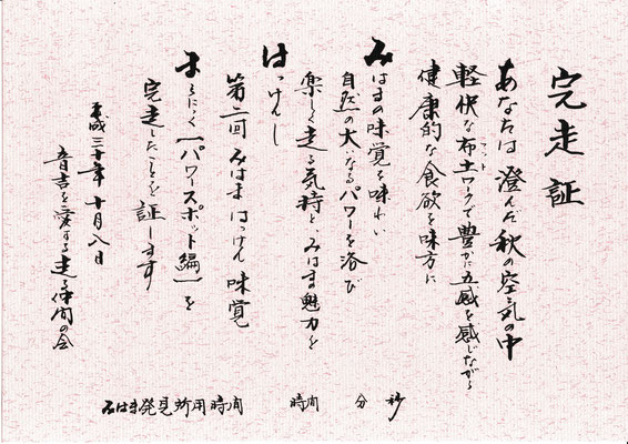 音吉顕彰会会長　斎藤宏一様に書いていただいた完走証。いつもながらの達筆です。