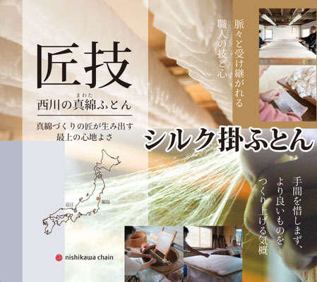 シルク真綿ふとん　伝統の織り成す極上の心地良さをご体感ください