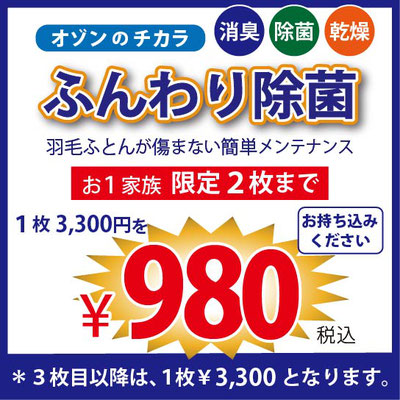 羽毛ふとんのお手入れ ふんわり除菌キャンペーン
