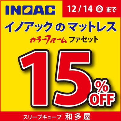 イノアック カラーフォーム 15%off キャンペーン開催中