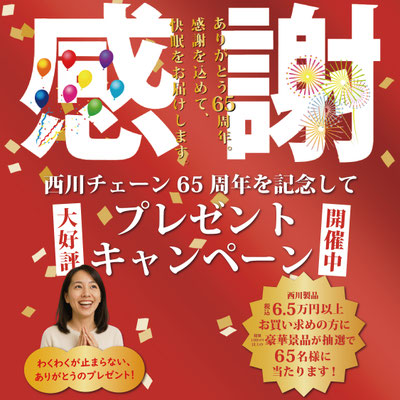 西川チェーン６５周年を記念して 大好評 プレゼントキャンペーン開催中　豪華景品が６５名様に当たります！