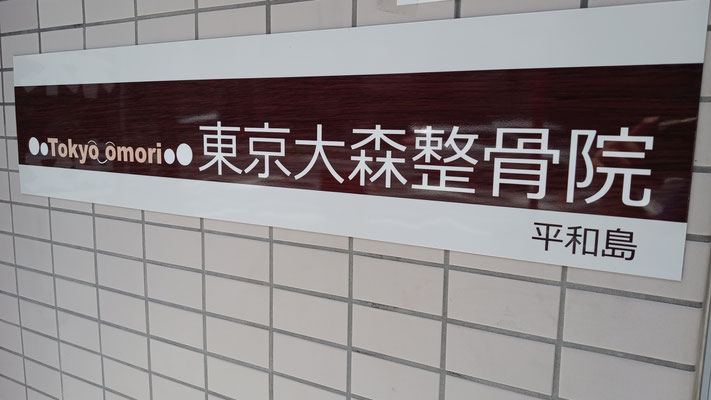 東京大森整骨院　平和島　看板