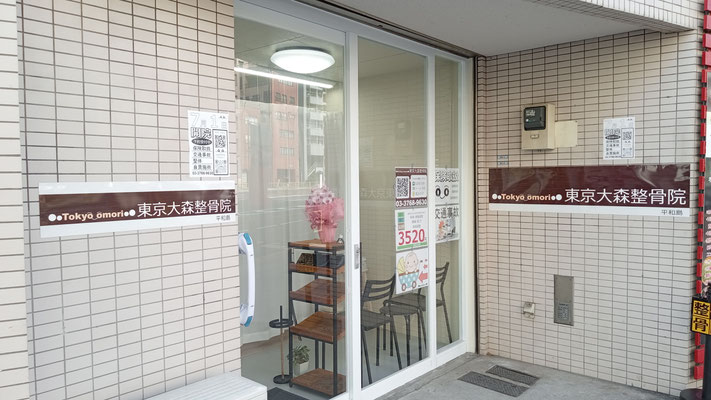 東京大森整骨院　平和島　入口