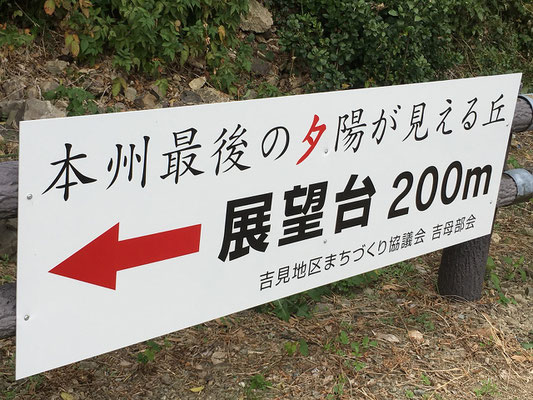 本州四端首長 本州最西端毘沙ノ鼻踏破 - 【山口県下関市】吉見 本州四端首長 本州最西端毘沙ノ鼻踏破 - 【山口県下関市】吉見
