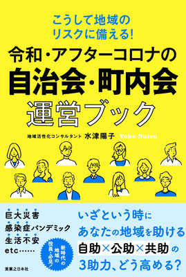 令和・アフターコロナの自治会・町内会運営ガイドブック