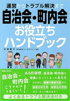 自治会・町内会活性化　前著