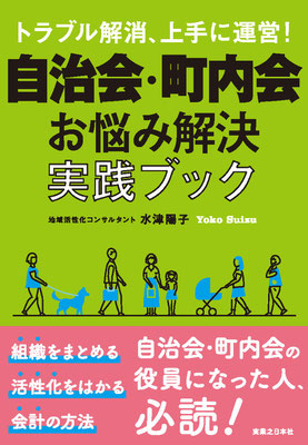 自治会・町内会お悩み解決ブック