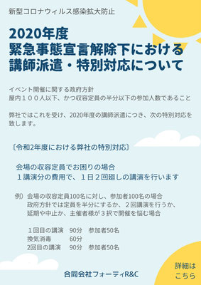 コロナ禍での講演セミナー・研修の特別対応について