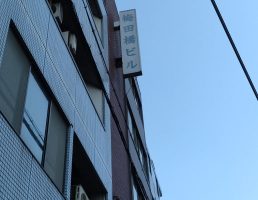 梅田橋ビル