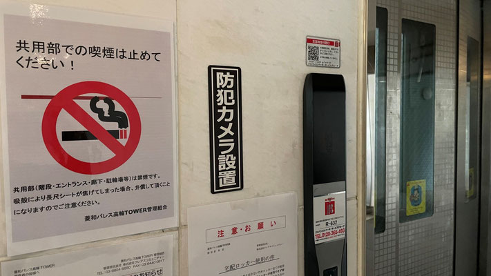 掲示／共用部での喫煙は止めてください！@菱和パレス高輪TOWER管理組合ブログ