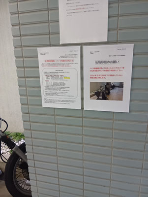 駐輪場の私物移動のお願い＠菱和パレス高輪TOWER管理組合ブログ