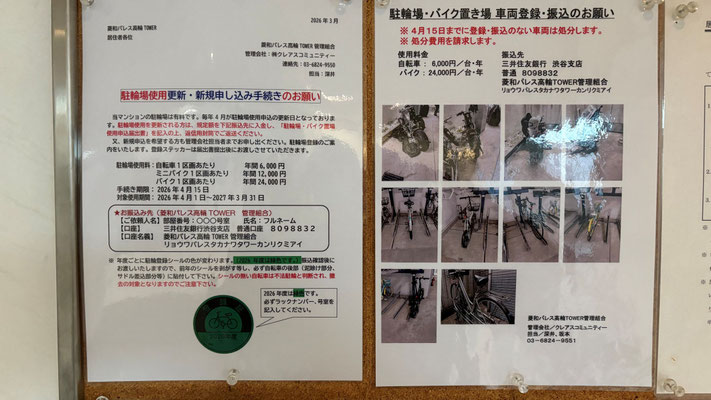 掲示／駐輪場・バイク置き場車両登録のお願い@菱和パレス高輪TOWER管理組合ブログ