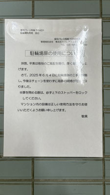 「駐輪場扉の使用について」掲示@菱和パレス高輪TOWER管理組合ブログ