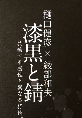 漆黒と錆　綾部和夫　樋口健彦　5/9〜13